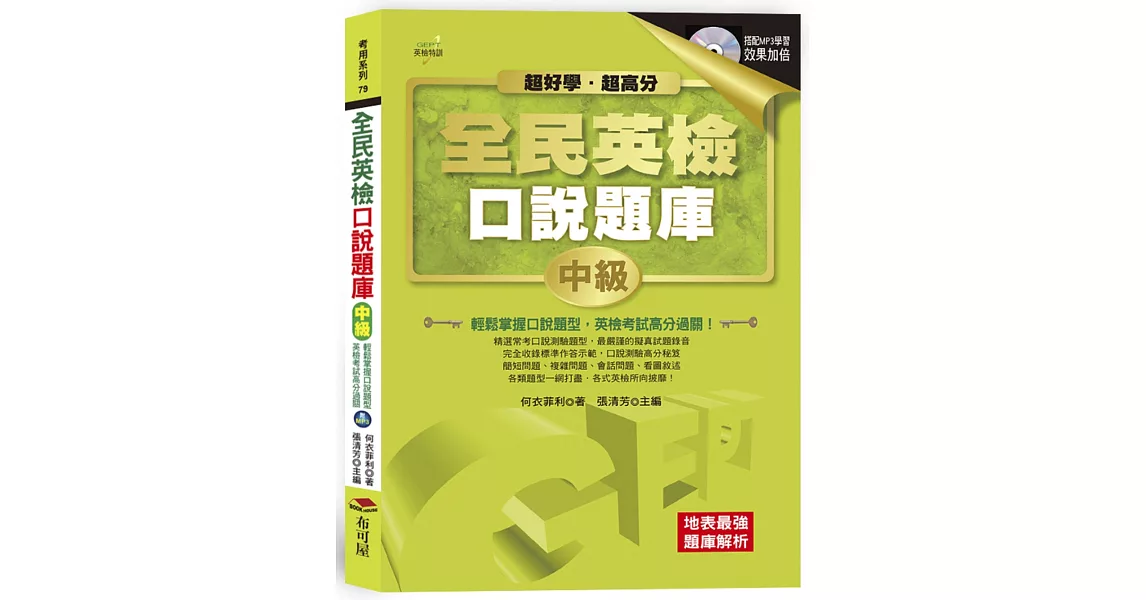 超好學．超高分！GEPT全民英檢口說題庫：中級（附MP3） | 拾書所