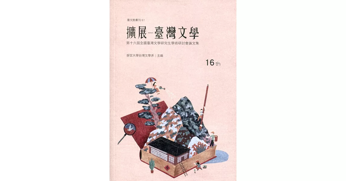 擴展 臺灣文學：第十六屆全國臺灣文學研究生學術研討會論文集 | 拾書所