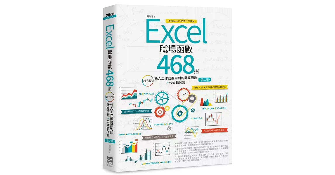 Excel職場函數468招【第二版】：超完整！新人工作就要用到的計算函數+公式範例集 | 拾書所