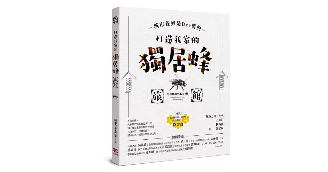 城市養蜂是Bee要的：打造我家的獨居蜂旅館 | 拾書所