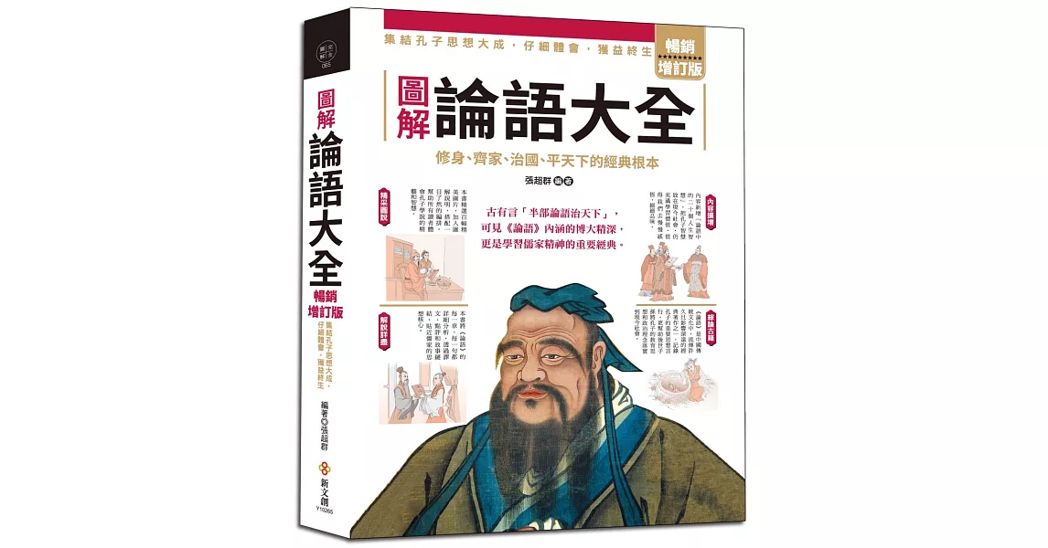 圖解論語大全【暢銷增訂版】：內容擴增，古語今用，集結孔子思想大成，仔細體會，獲益終生 | 拾書所