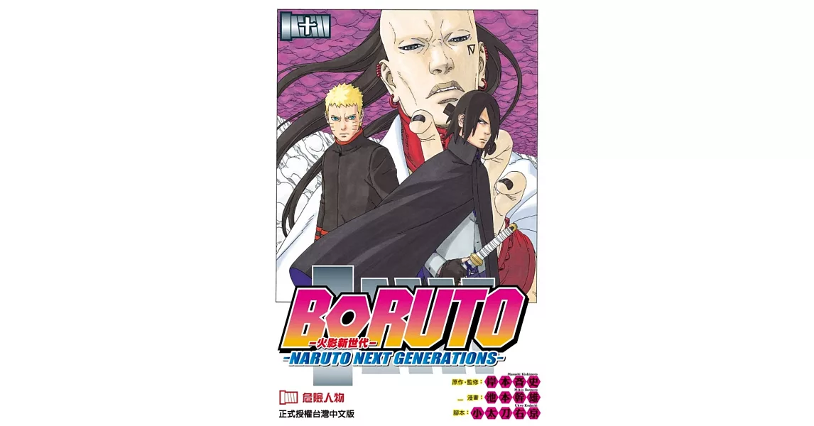 火影新世代BORUTO－NARUTO NEXT GENERATIONS－ 10 | 拾書所