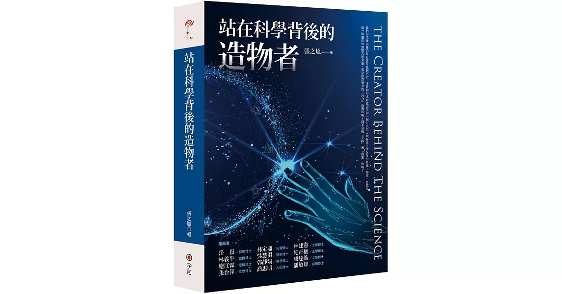 站在科學背後的造物者 | 拾書所