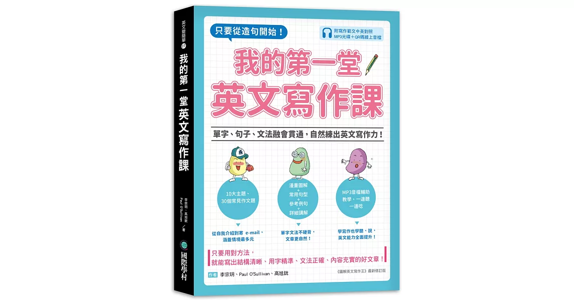 我的第一堂英文寫作課：只要從造句開始！單字、句子、文法融會貫通，自然練出英文寫作力！（附寫作範文中英對照MP3光碟＋QR碼線上音檔） | 拾書所