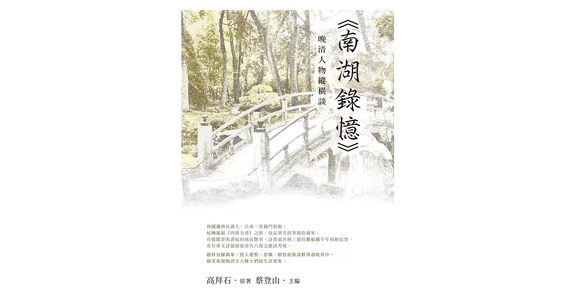 晚清人物縱橫談：《南湖錄憶》 | 拾書所