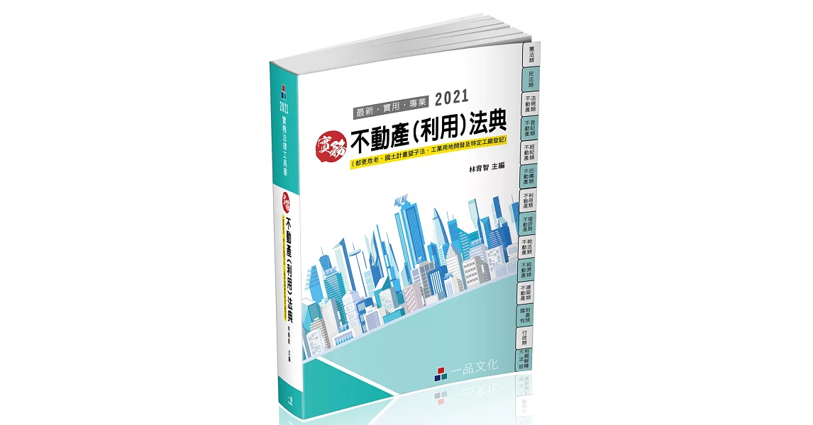 實務 不動產(利用)法典：2021國考.實務法律工具書(一品) | 拾書所