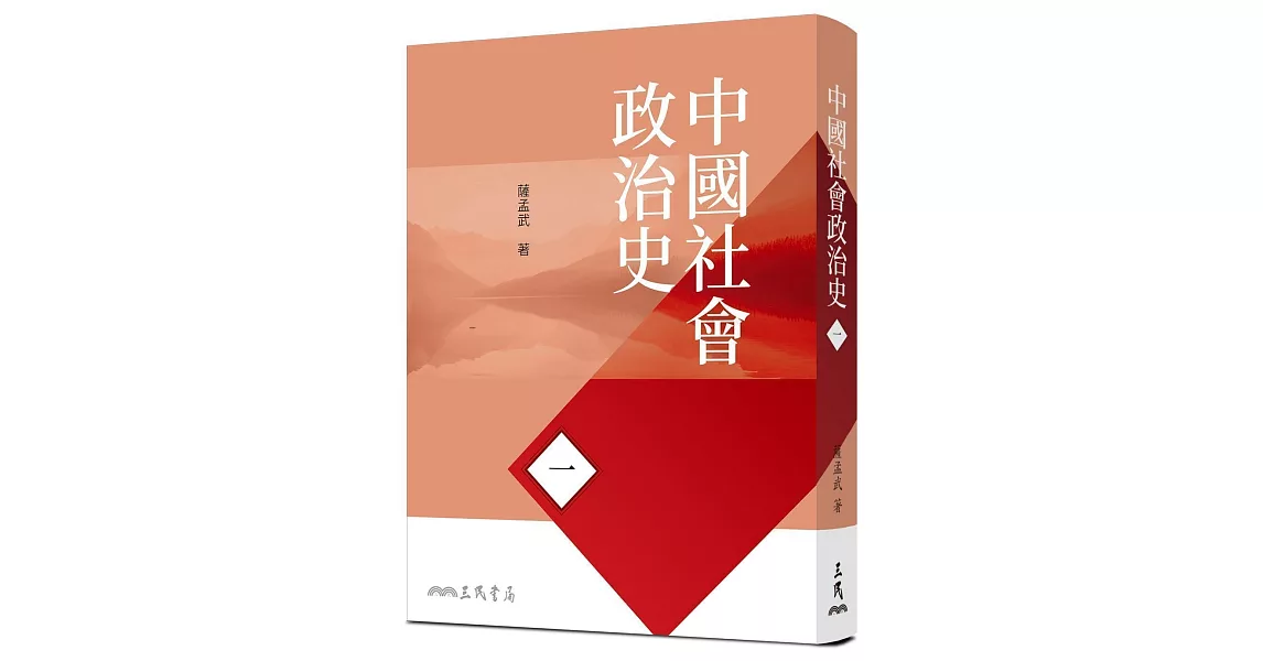 中國社會政治史(一)(七版) | 拾書所