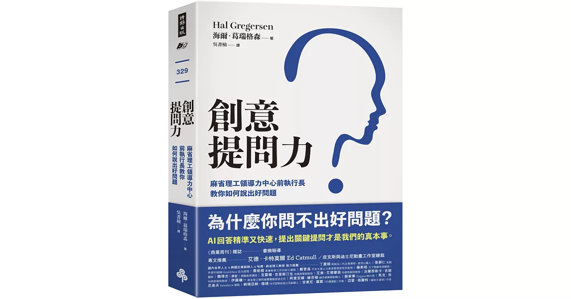 創意提問力：麻省理工領導力中心前執行長教你如何說出好問題 | 拾書所