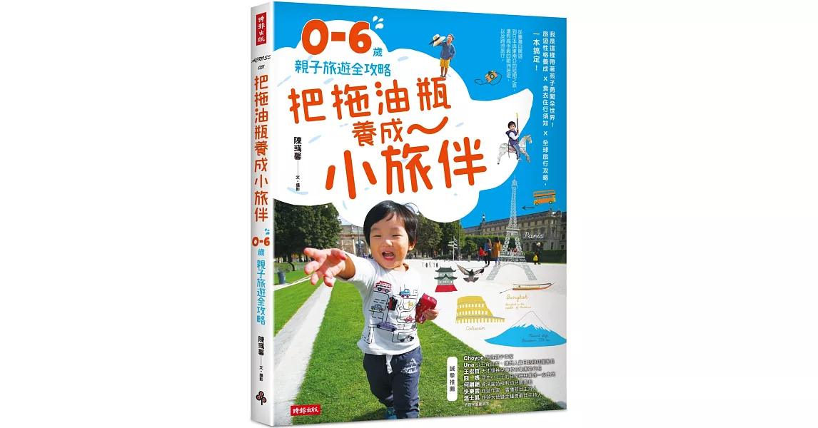 把拖油瓶養成小旅伴：0-6歲親子旅遊全攻略 | 拾書所