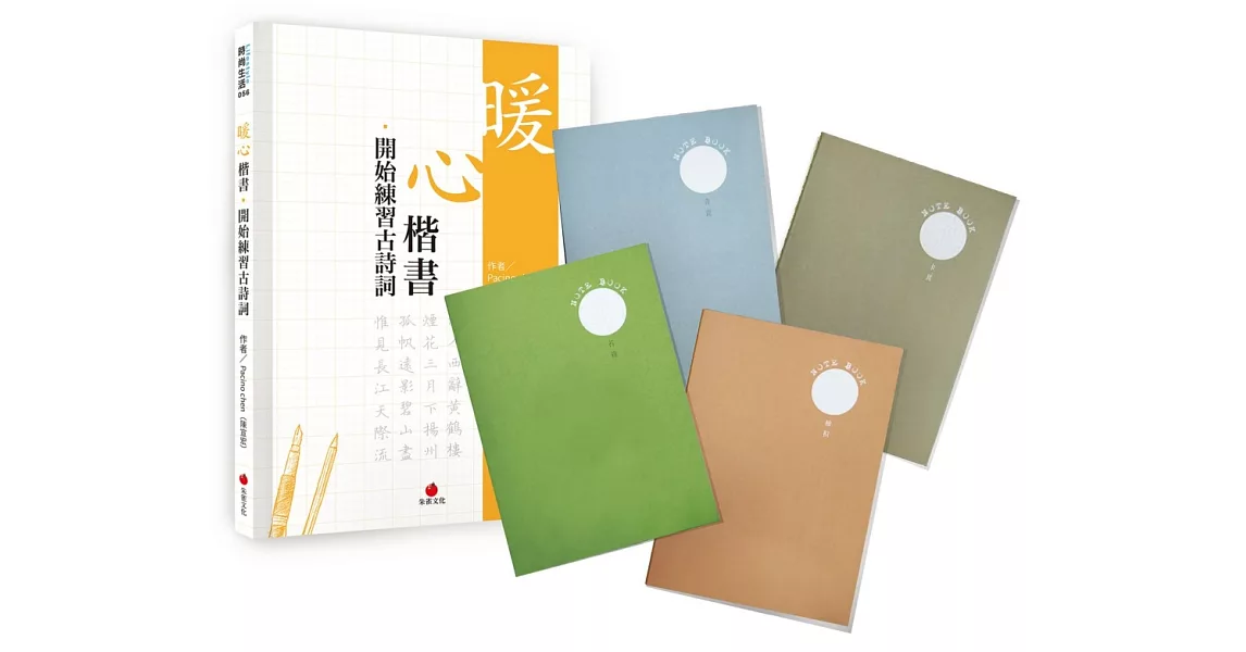 暖心楷書‧開始練習古詩詞＋2號巴川紙筆記本 | 拾書所