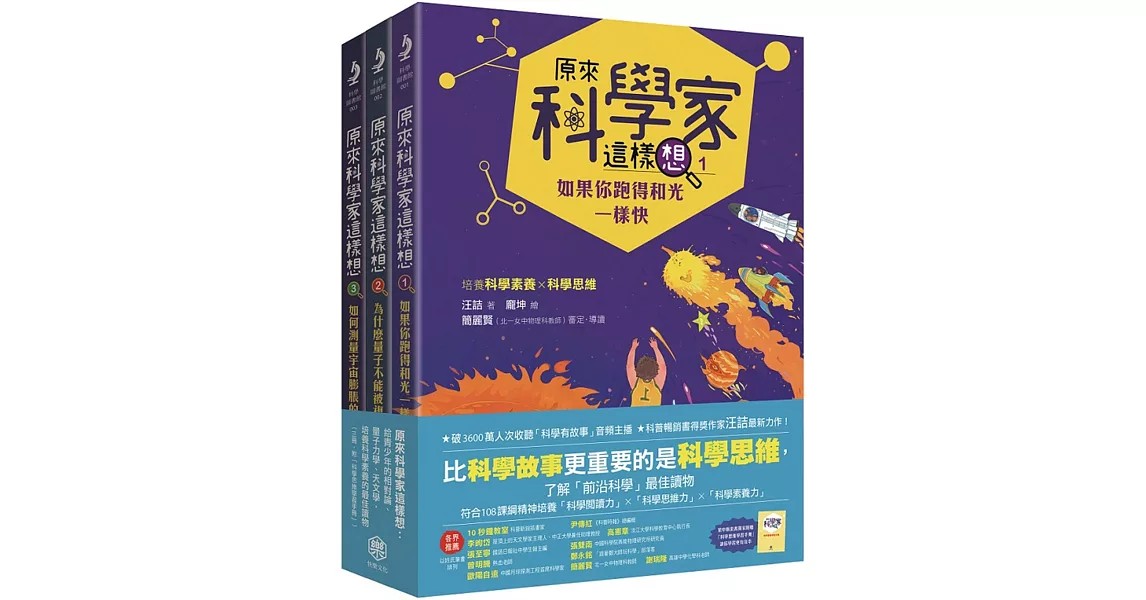 原來科學家這樣想：給青少年的相對論、量子力學、天文學，培養科學素養的最佳讀物(三冊，附科學思維學習手冊) | 拾書所