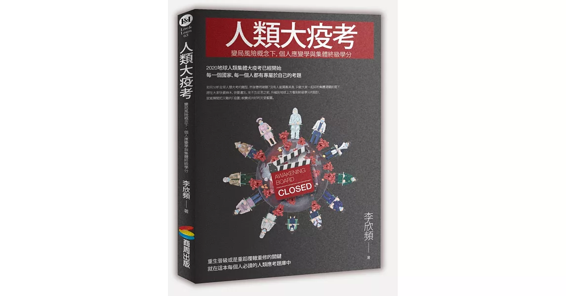 人類大疫考——變局風險概念下，個人應變學與集體終級學分 | 拾書所