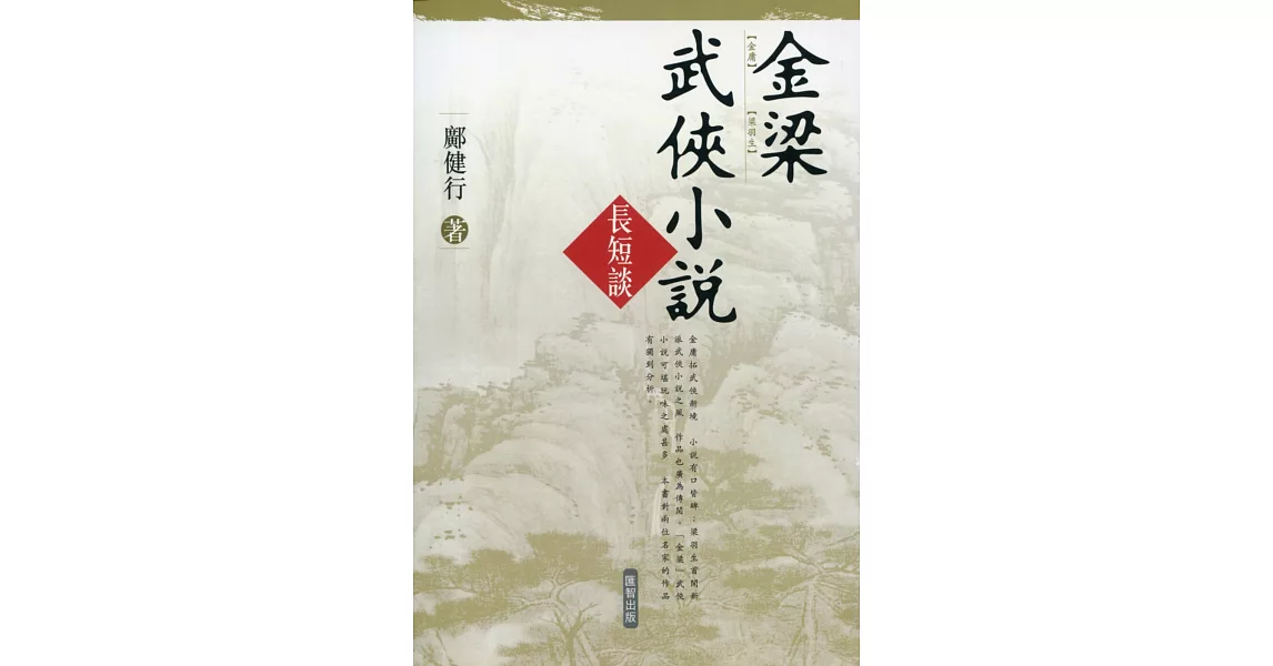 金梁武俠小說長短談 | 拾書所