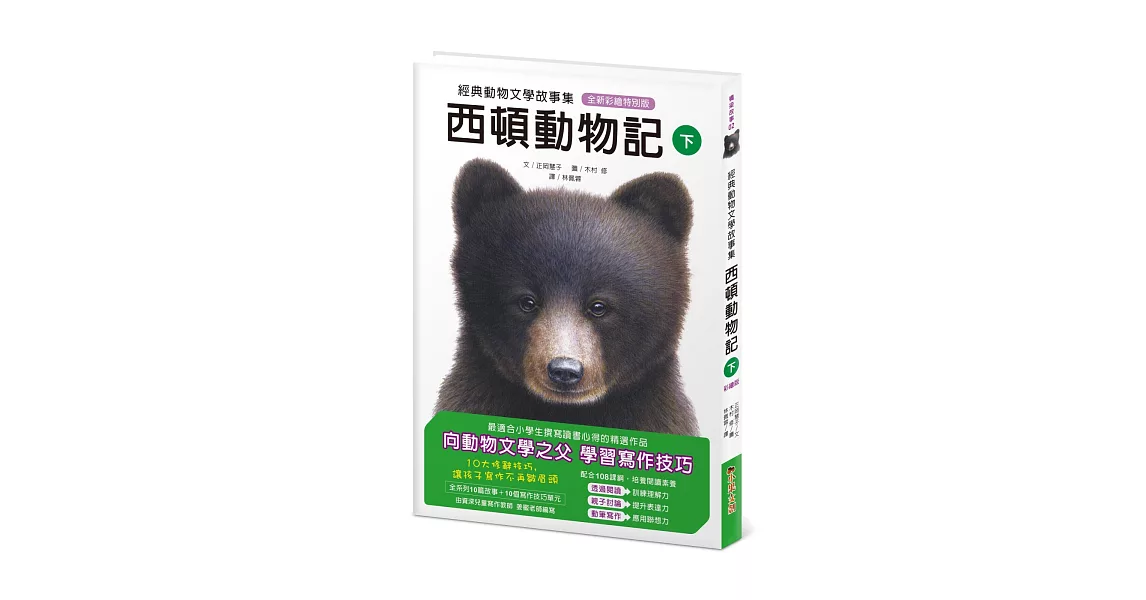 經典動物文學故事集．全新彩繪特別版：西頓動物記【下冊】 | 拾書所