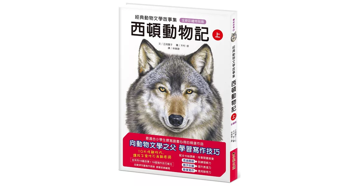 經典動物文學故事集．全新彩繪特別版：西頓動物記【上冊】 | 拾書所