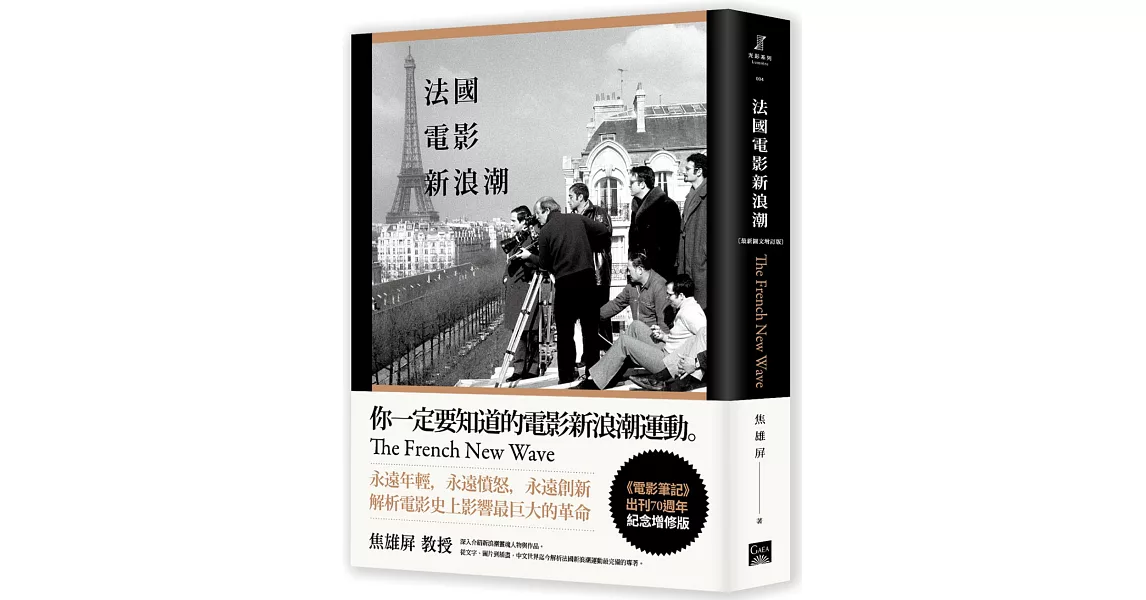 法國電影新浪潮［最新圖文增訂版］ | 拾書所