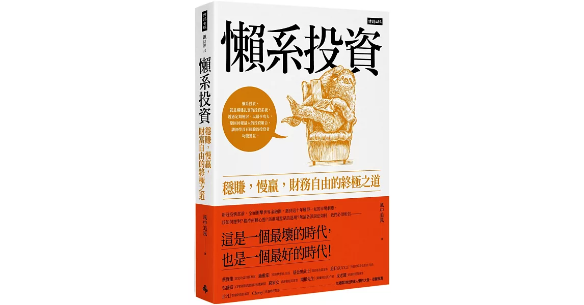 懶系投資：穩賺，慢贏，財務自由的終極之道 | 拾書所