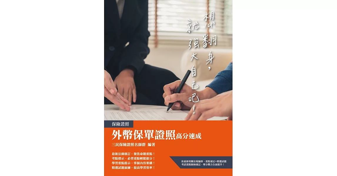 外幣保單證照高分速成(2020最新法規修訂+試題題庫)(三版) | 拾書所