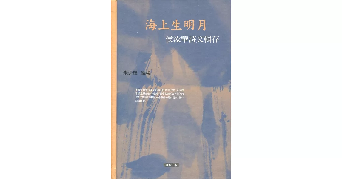 海上生明月：侯汝華詩文輯存 | 拾書所