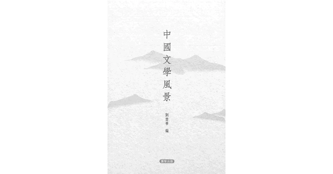 中國文學風景 | 拾書所
