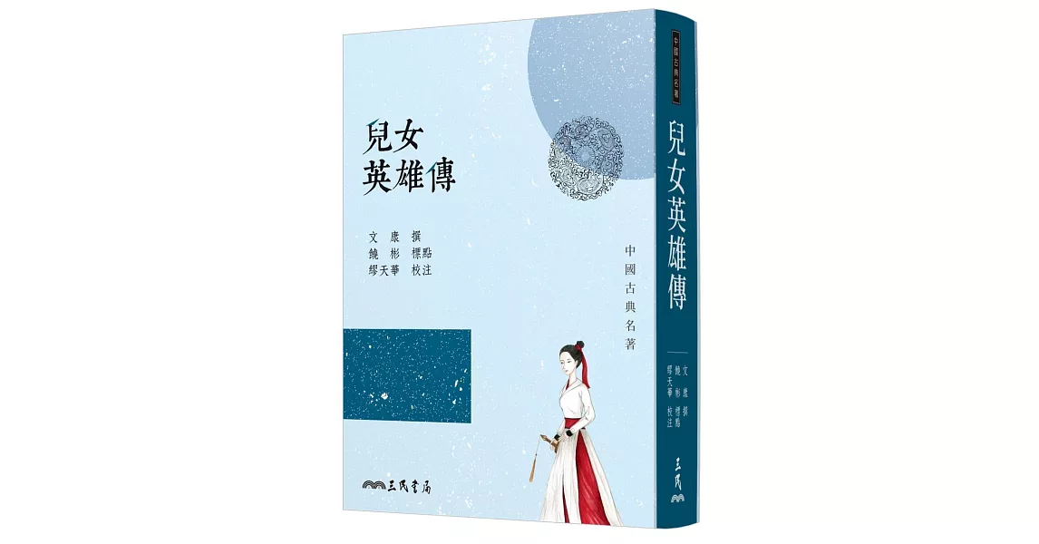 兒女英雄傳（七版） | 拾書所