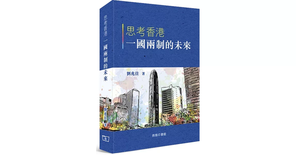 思考香港一國兩制的未來 | 拾書所