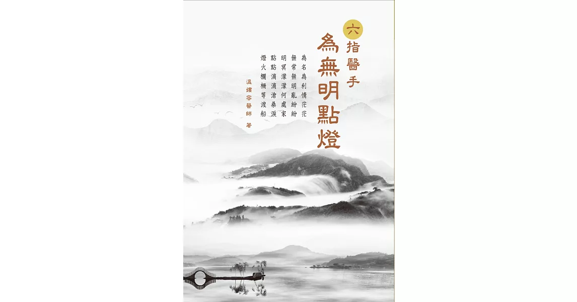 六指醫手：為無明點燈 | 拾書所