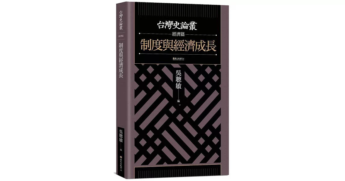 制度與經濟成長【台灣史論叢 經濟篇】 | 拾書所