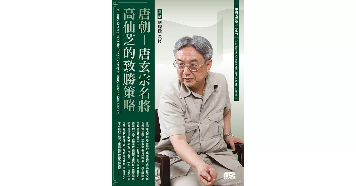 唐朝：唐玄宗名將高仙芝的致勝策略(2CD) | 拾書所