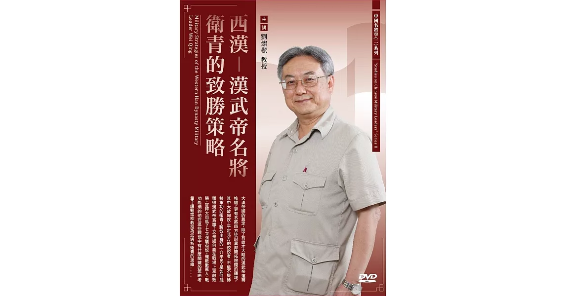 西漢：漢武帝名將衛青的致勝策略 (1DVD) | 拾書所