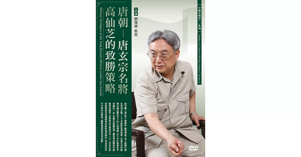 唐朝：唐玄宗名將高仙芝的致勝策略 (1DVD) | 拾書所