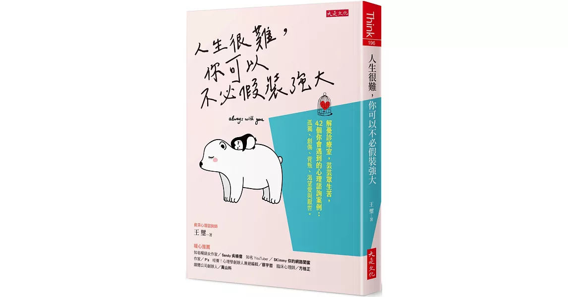 人生很難，你可以不必假裝強大：解憂診療室，芸芸眾生苦，42個你會遇到的心理諮詢案例：孤獨、創傷、背叛、渴望愛與厭世。 | 拾書所