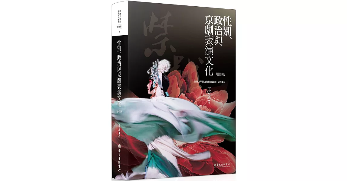 性別、政治與京劇表演文化（增修版） | 拾書所