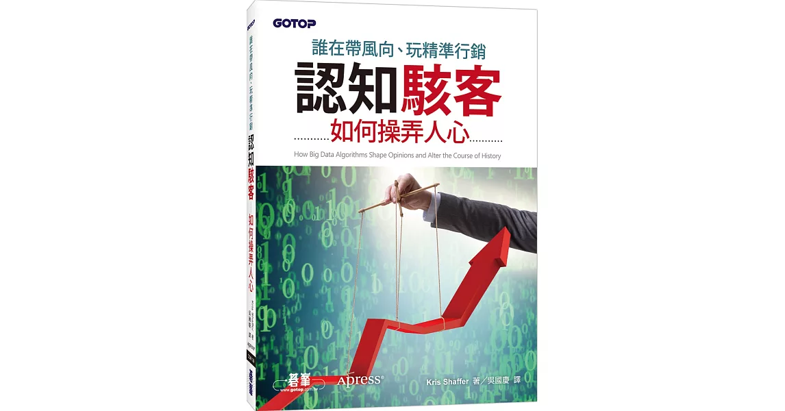 誰在帶風向、玩精準行銷：認知駭客如何操弄人心 | 拾書所