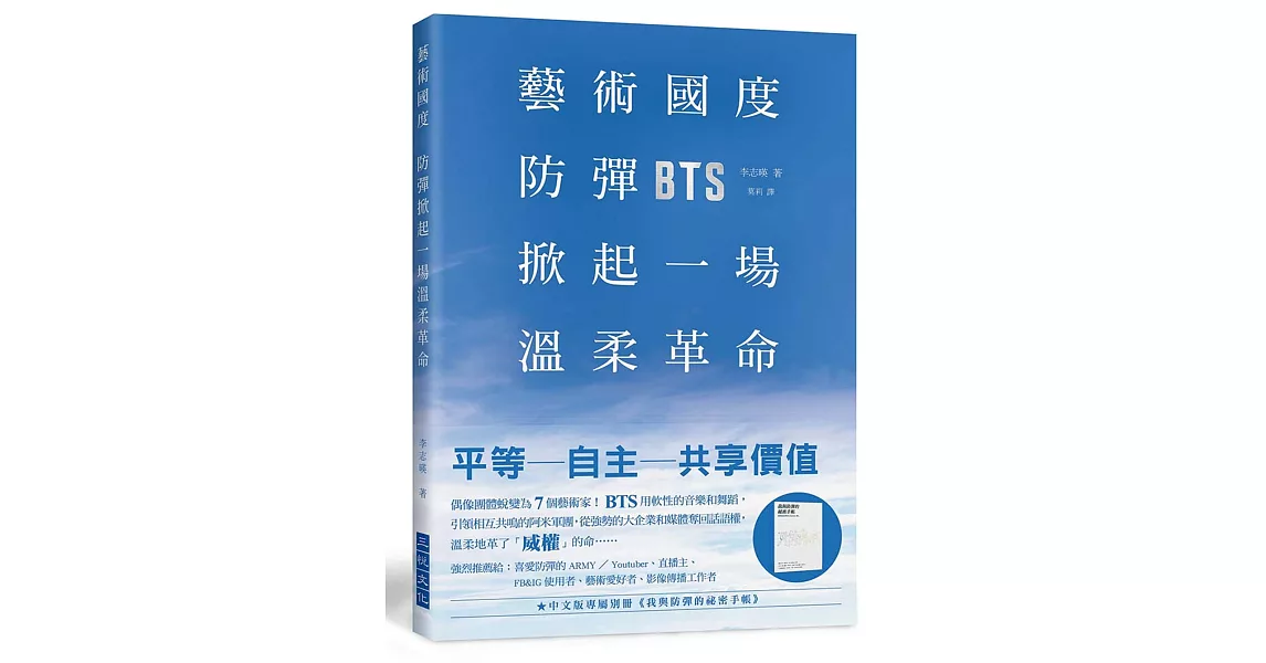 藝術國度，防彈掀起一場溫柔革命：偶像團體成長蛻變為7個藝術家！BTS用軟性的音樂和舞蹈，引領相互共鳴的阿米軍團，從強勢的大企業和媒體奪回了話語權，溫柔地革了「威權」的命⋯⋯★中文版專屬別冊《我與防彈的祕密手帳》 | 拾書所