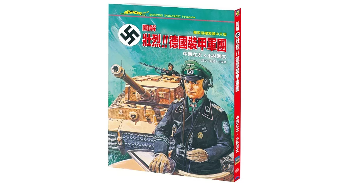 圖解．壯烈！！德國裝甲軍團（A4大開本） | 拾書所