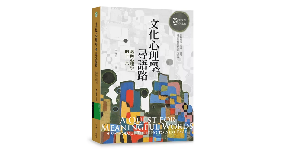 文化心理學的尋語路：邁向心理學的下一頁 | 拾書所