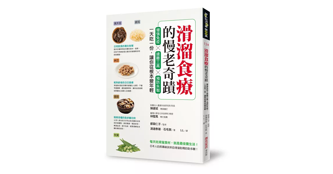 滑溜食療的慢老奇蹟：增強免疫X遠離三高X預防失智，一天吃一份，讓你從根本變年輕 | 拾書所