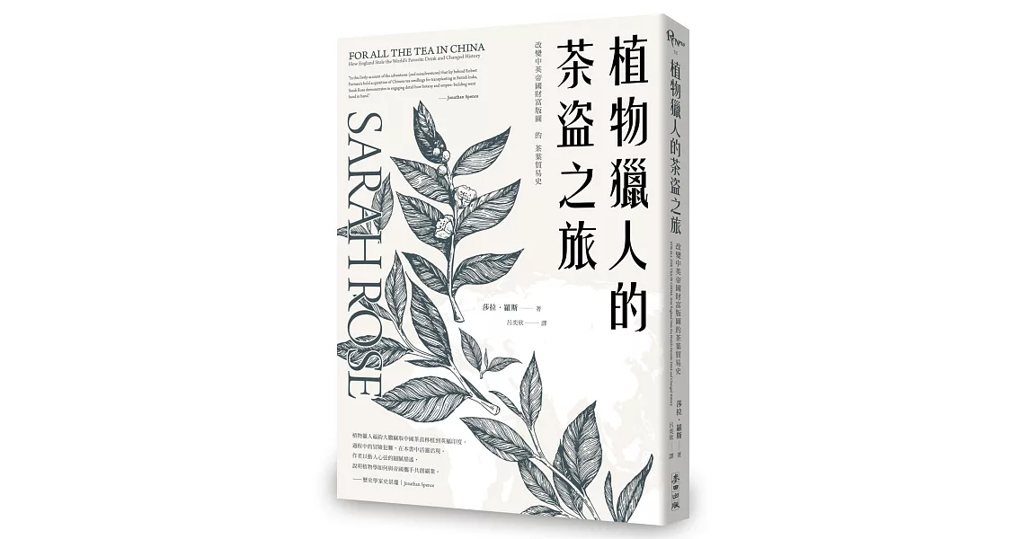 植物獵人的茶盜之旅：改變中英帝國財富版圖的茶葉貿易史 | 拾書所