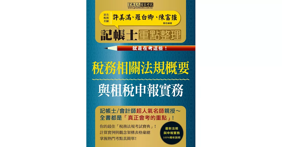 快學習：就是在考這些！記帳士命題精華整理：稅務相關法規概要與租稅申報實務2合1 | 拾書所