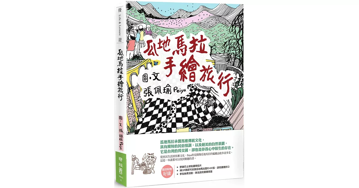 瓜地馬拉手繪旅行 | 拾書所