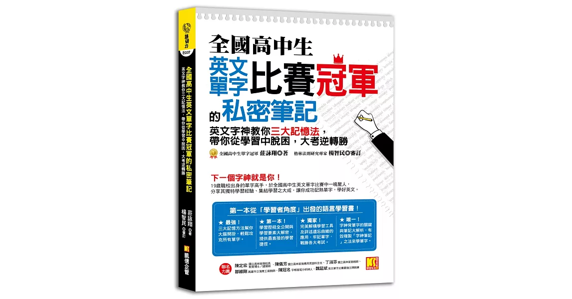 全國高中生英文單字比賽冠軍的私密筆記：英文字神教你三大記憶法，帶你從學習中脫困，大考逆轉勝 | 拾書所