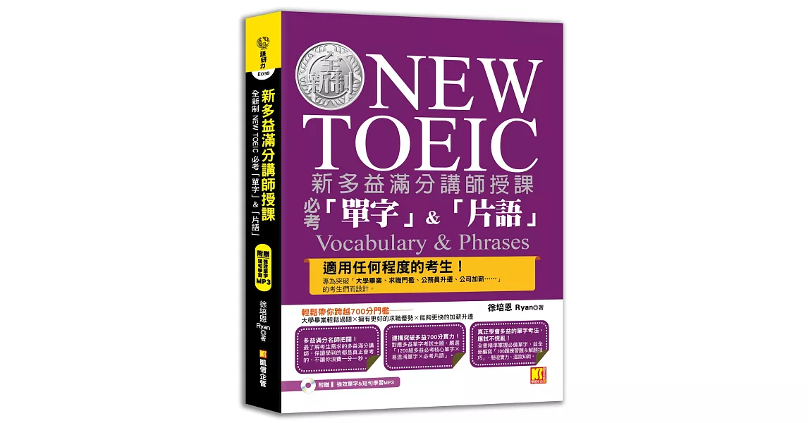 新多益滿分講師授課：全新制NEW TOEIC 必考「單字」&「片語」（附贈 強效單字&短句學習MP3） | 拾書所