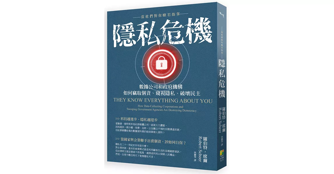 隱私危機：當他們對你瞭若指掌：數據公司和政府機構如何竊取個資、窺視隱私、破壞民主 | 拾書所