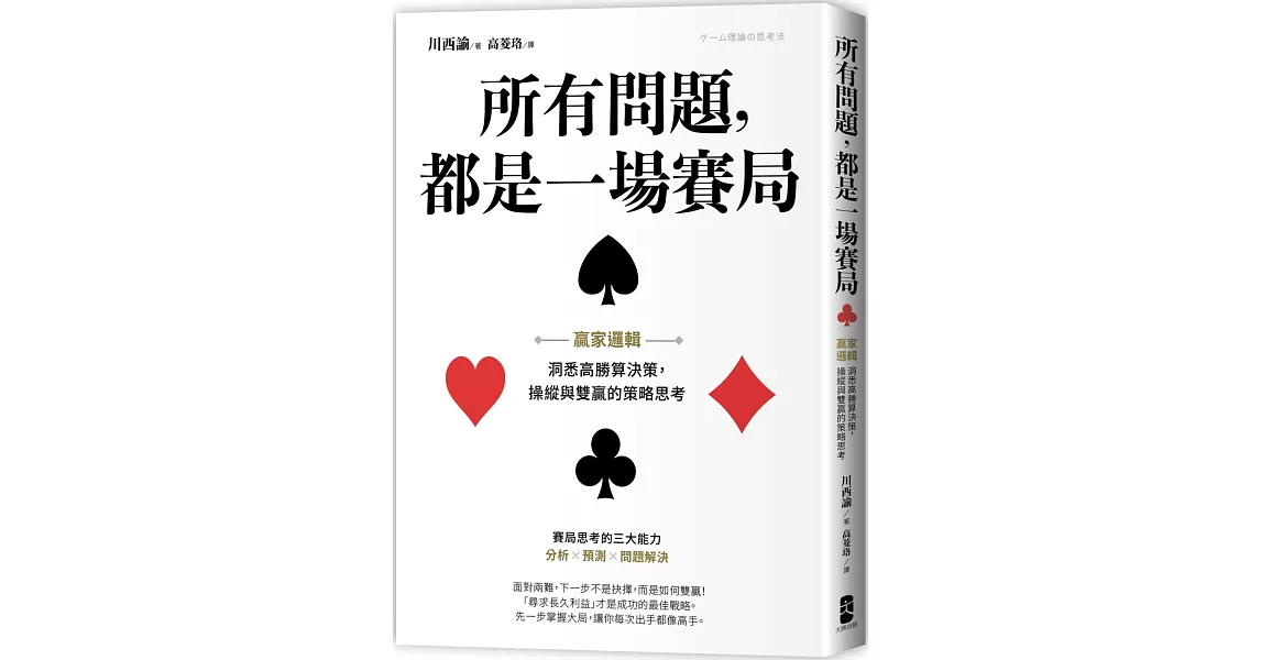 所有問題，都是一場賽局：贏家邏輯 洞悉高勝算決策，操縱與雙贏的策略思考 | 拾書所