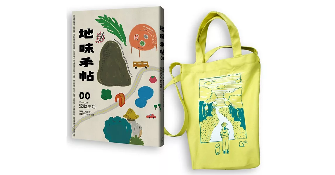 地味手帖NO.00 流動生活：實現二地居住、自創工作的新可能 【出發吧！插畫帆布袋限量套組】 | 拾書所