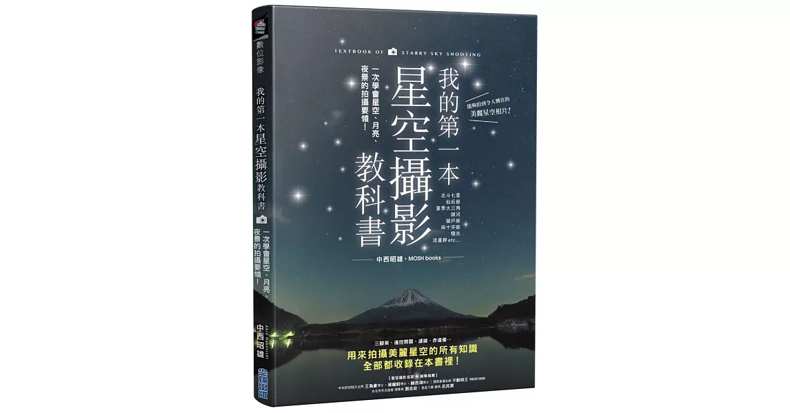 我的第一本星空攝影教科書：一次學會星空、月亮、夜景的拍攝要領！ | 拾書所