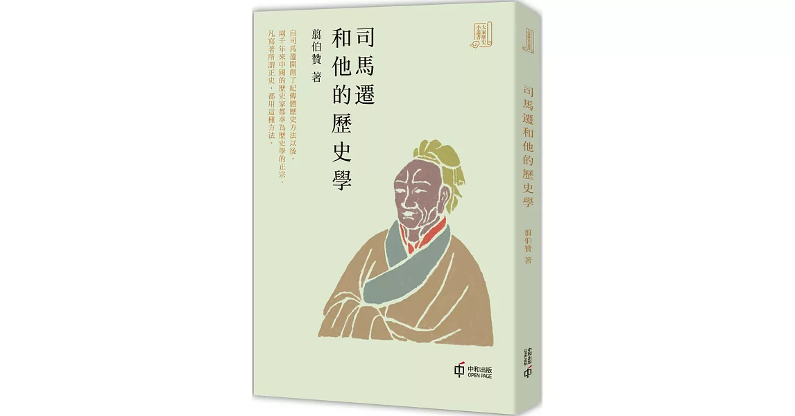 司馬遷和他的歷史學 | 拾書所