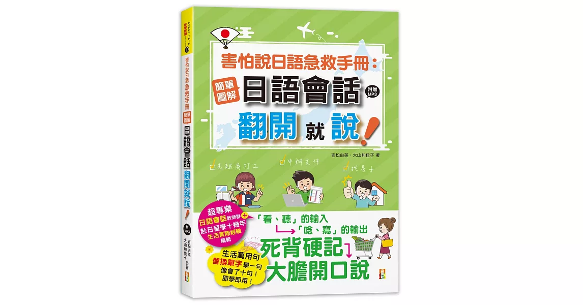 害怕說日語急救手冊：簡單圖解日語會話 翻開就說(25K+MP3) | 拾書所