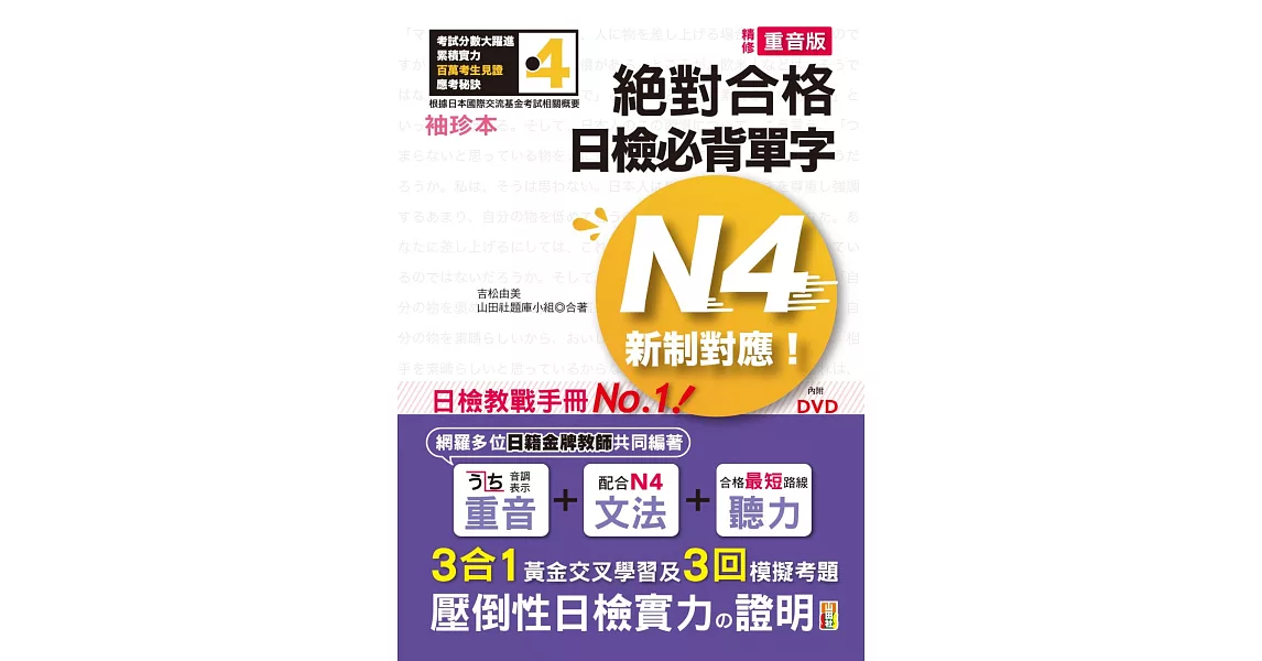 袖珍本 精修重音版 新制對應 絕對合格！日檢必背單字N4（50K＋DVD） | 拾書所